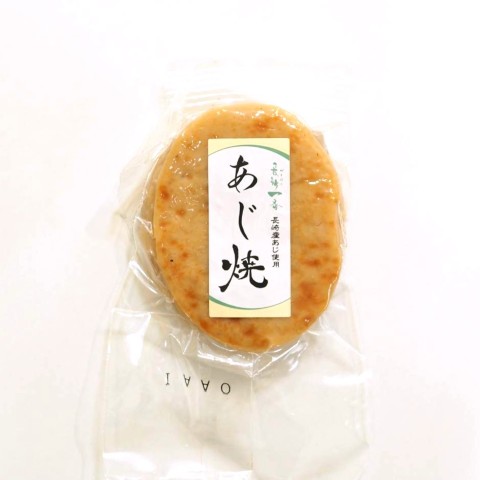 あじ焼 香ばしい焼かまぼこ 長崎一番
